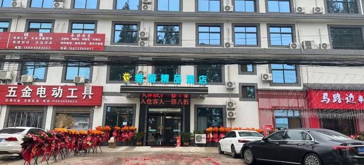 周至维娅精品酒店图片