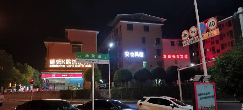 安也民宿(湘南学院店)图片