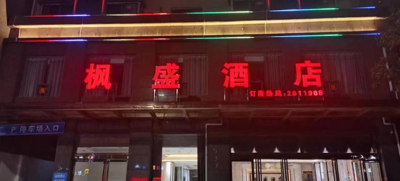新干枫盛酒店图片