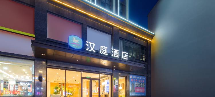 汉庭酒店(商丘夏邑县客运总站店)图片