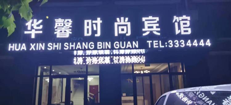 林甸华馨时尚宾馆图片