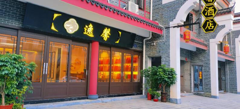 衡阳逸馨民宿(南岳大庙景区店)图片