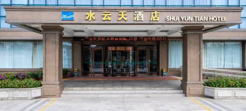 苏州水云天酒店图片