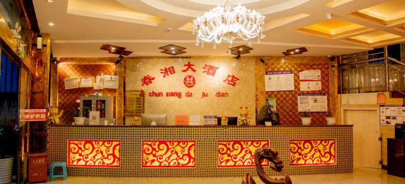 普安春湘大酒店图片