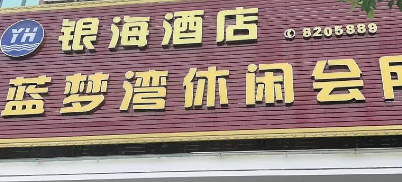 吴川银海酒店(海滨汽车客运站)图片