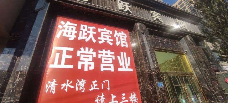 红古海石湾海跃宾馆图片