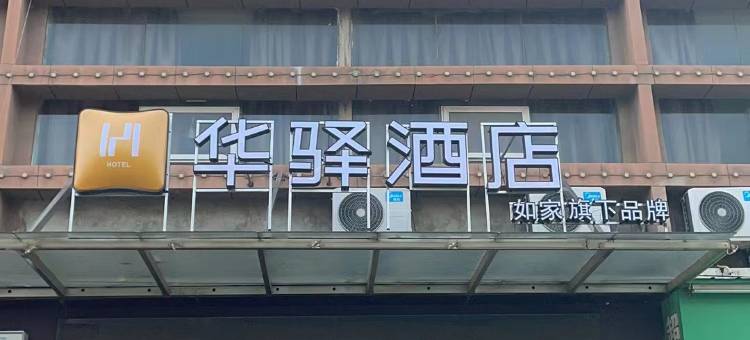 如家华驿酒店(南昌沥山地铁站店)图片