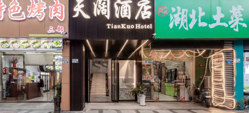 天阔酒店(深圳南油地铁站南山服装批发城店)图片