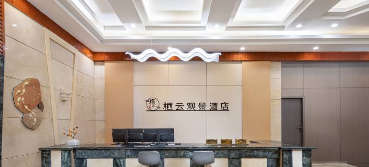 庐山栖云观景酒店图片