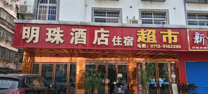 红安明珠酒店图片