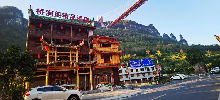 桥涧阁精品酒店图片