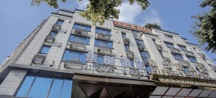 成都集樾酒店(金沙遗址一品天下地铁站店)图片