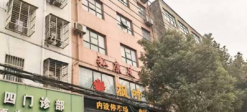 钟祥枫叶宾馆图片