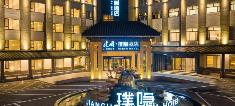 建国璞隐酒店(曲阜三孔景区店)图片