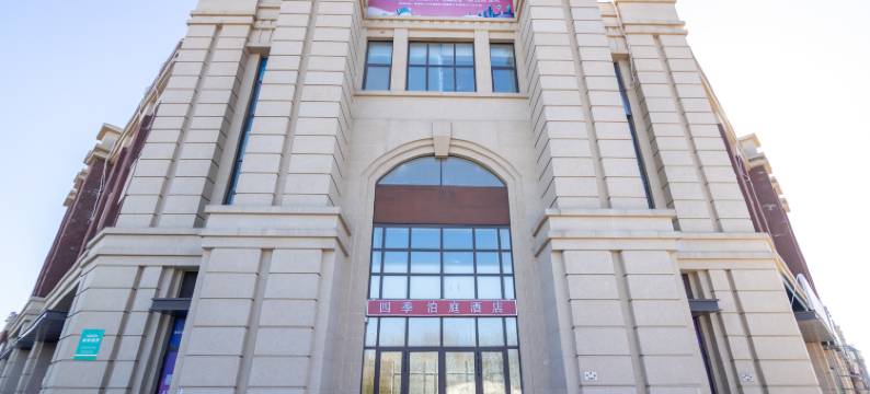 天津四季泊庭酒店(大学城会展中心店)图片