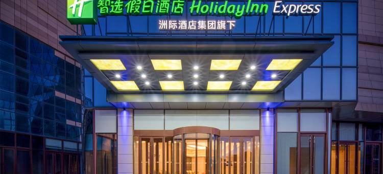潍坊中心智选假日酒店(潍坊站泰华城店)图片