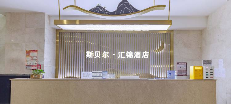 斯贝尔.汇锦酒店(成都铁像寺水街世纪城新会展店)图片