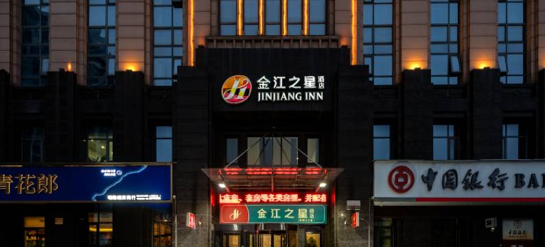 金江之星酒店(漯河站新天地商业步行街店)图片