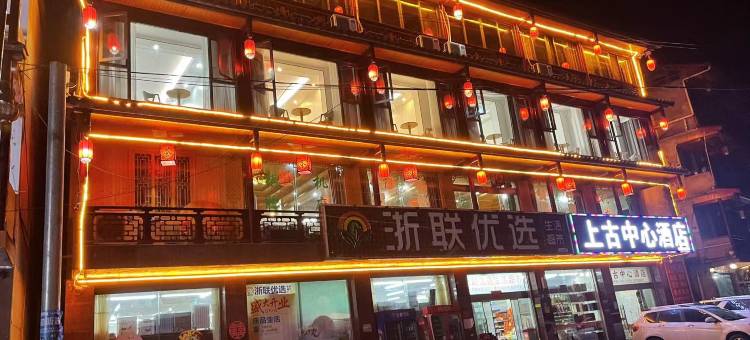雅安上古中心酒店(上里古镇店)图片