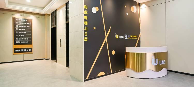IU酒店(北京环球度假区梨园地铁站店)图片