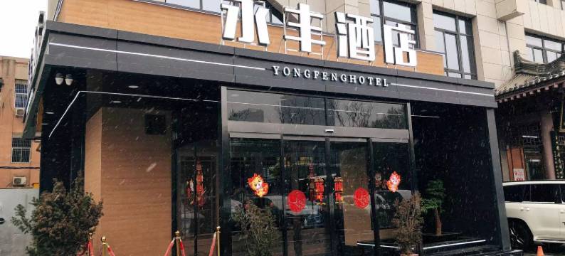 永丰酒店(西安大雁塔大唐不夜城店)图片