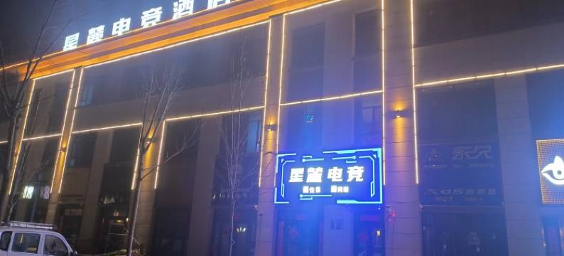 温宿星麓电竞酒店(新疆理工学院店)图片