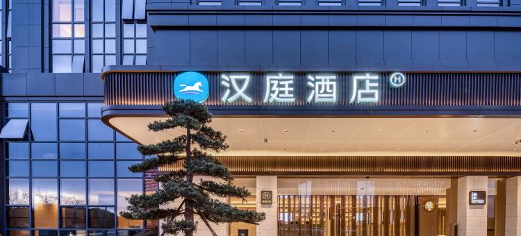 汉庭酒店(舟山新城客运中心店)图片