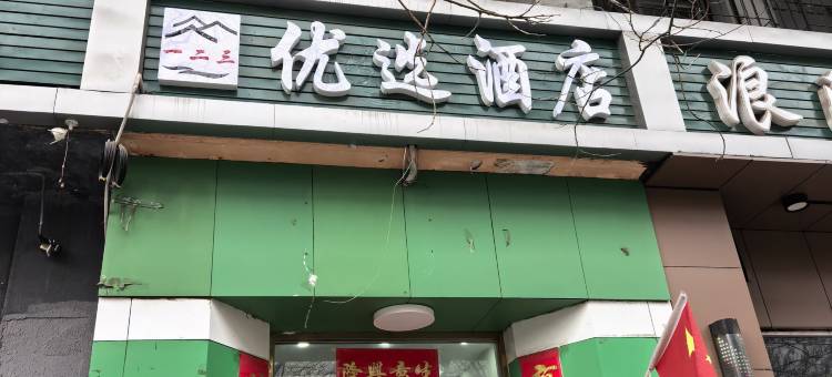 一二三优选酒店(北京蓟门桥店)图片
