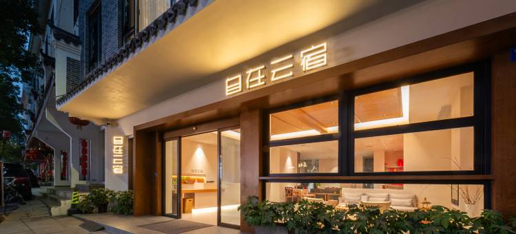 自在云宿民宿(衡阳南岳大庙景区店)图片
