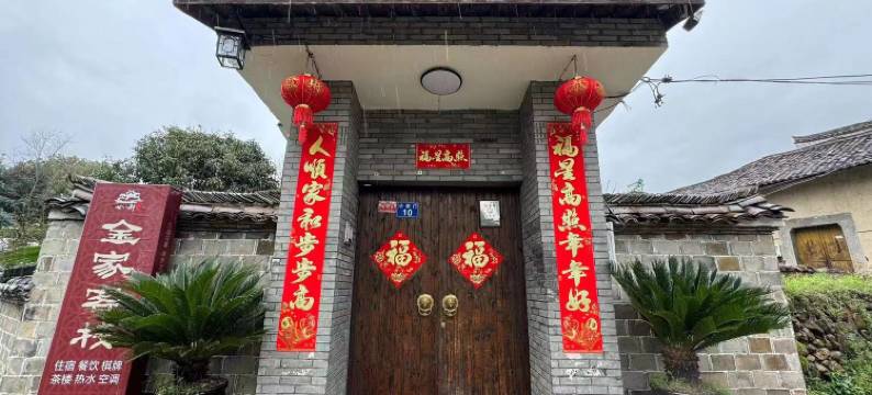 江山廿八都金家宾馆图片