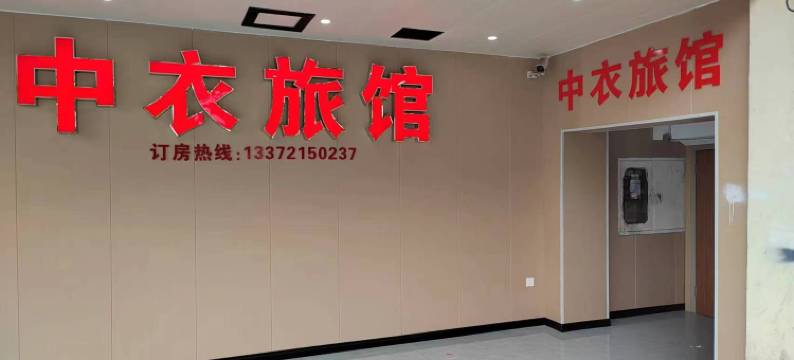 昆山中衣旅馆(中华园店)图片