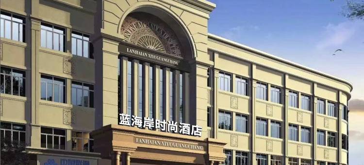蓝海岸时尚酒店(许昌曹魏古城胖东来时代广场店)图片