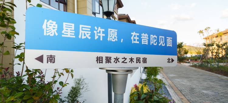 朱家尖水之木设计师电竞度假美宿(蜈蚣峙码头观音法界店)图片