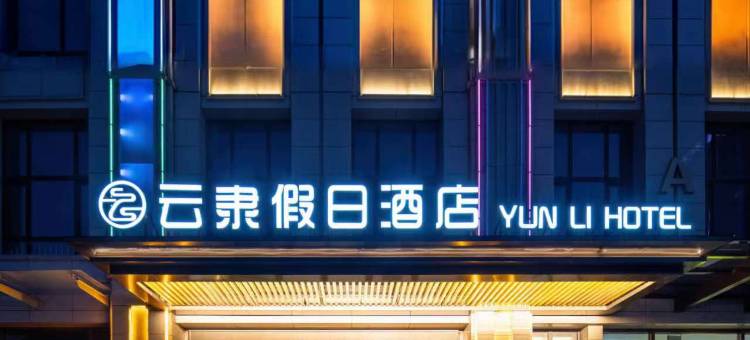 云隶假日酒店(保定东站河大新区店)图片