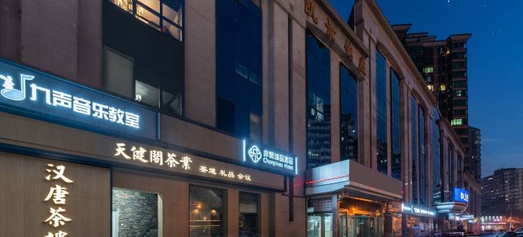 非繁城品酒店(北京安贞外馆斜街店)图片