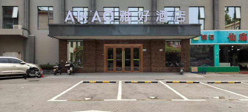 雅好酒店(深圳宝安国际机场固戍地铁站店)图片