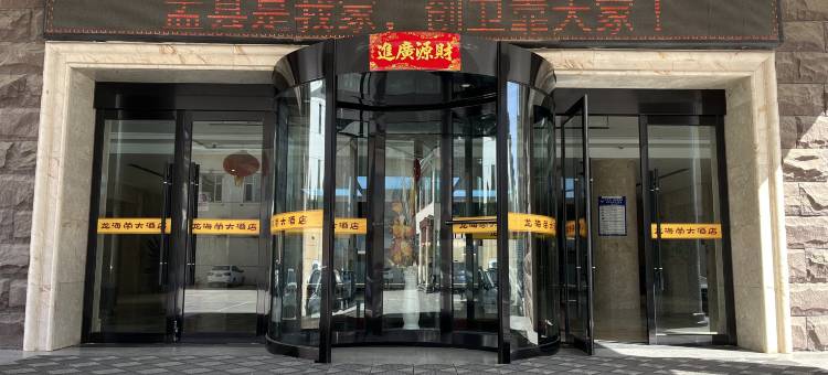 盂县龙海荣大酒店图片