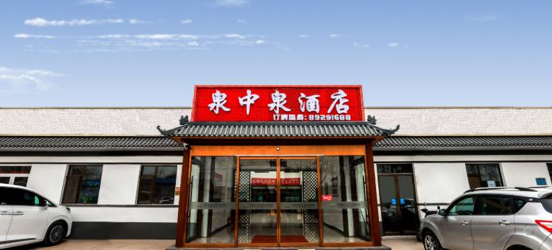 泉中泉酒店(北京大兴国际机场店)图片