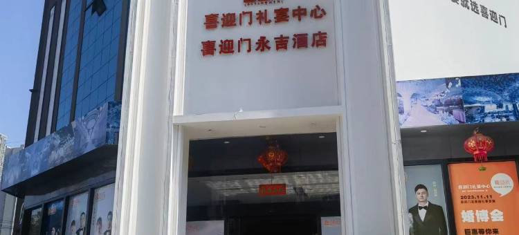 喜迎门永吉酒店(邵阳新邵店)图片
