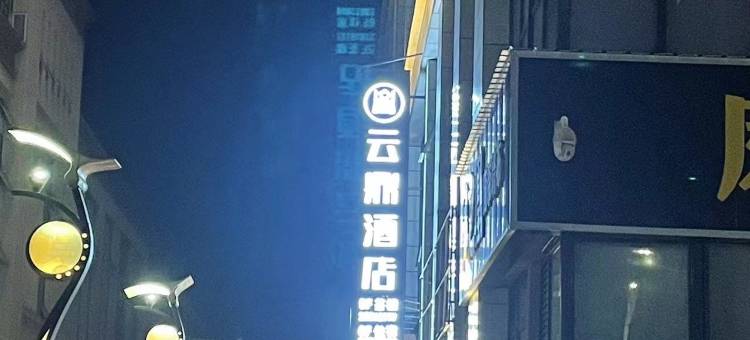云鼎酒店(资阳苌弘广场店)图片