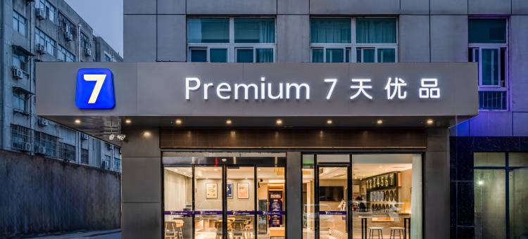 7天优品Premium酒店(宿迁泗洪银河国际广场店)图片