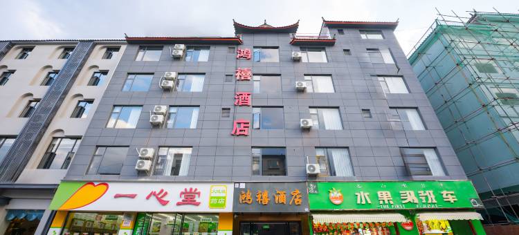 丽江鸿禧酒店(丽江古城大水车店)图片