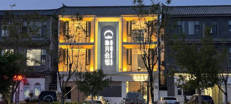 大理朴月会馆(双廊古镇景区店)图片