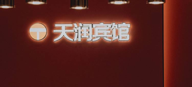 讷河天润宾馆图片