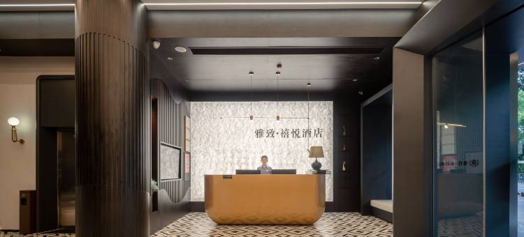 雅致禧悦酒店(江南宋城步步高新天地店)图片