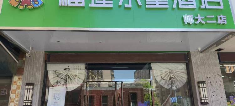 榴莲小星酒店(徐州铜山万达江苏师范大学二店)图片