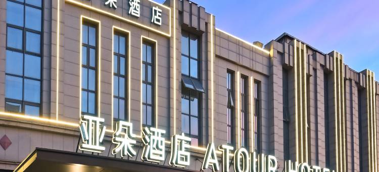 天津西青中北大道亚朵酒店图片