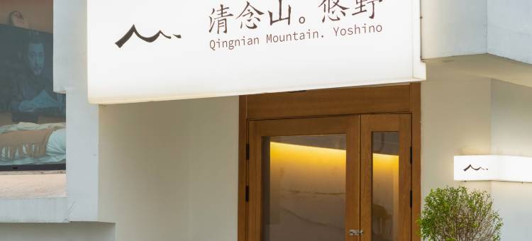 清念山·悠野民宿(九华山上店)图片
