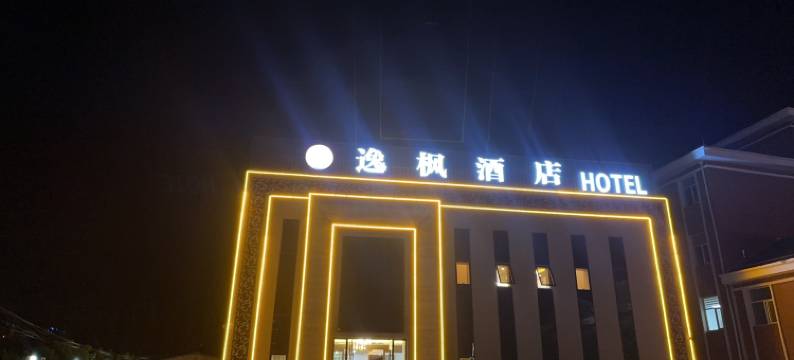 怀来逸枫酒店图片