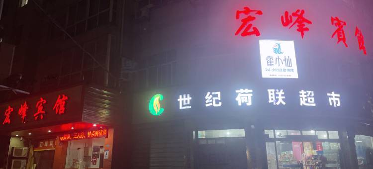 诸暨宏峰宾馆(诸暨宝龙广场西施篮球中心店)图片